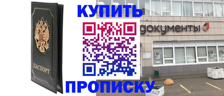 временная прописка в Троицке